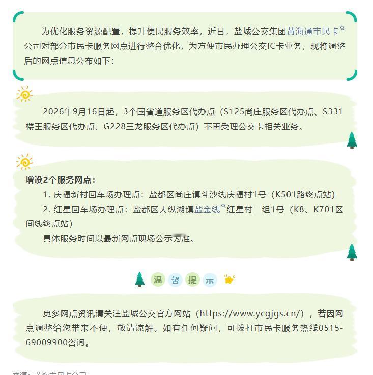 盐城公交集团黄海滩市民卡公司优化市民卡服务网点，自2026年9月16日起，S12
