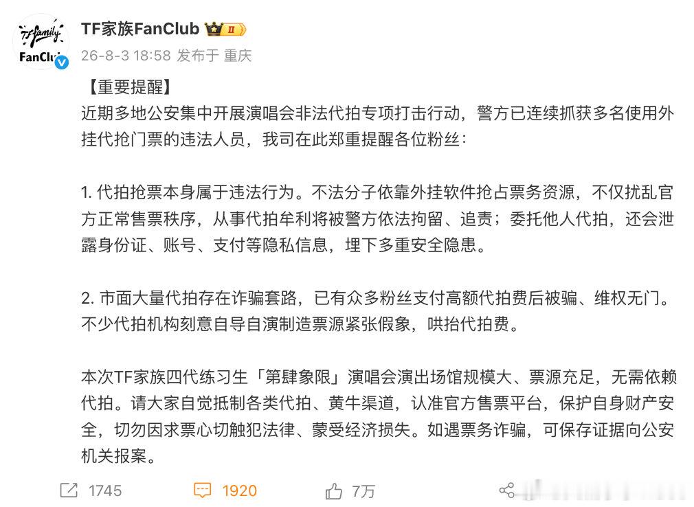 【TF家族长文抵制代拍】8月3日，发文表示：近期多地公安集中开展演唱会非法代拍专
