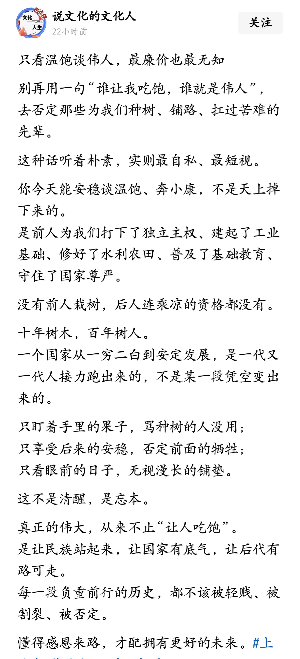 只看温饱谈伟人，最廉价也最无知。 