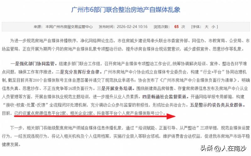 【广州6部门联合出手专治房产自媒体乱象！】据广州市房屋交易监管中心披露，为进一步