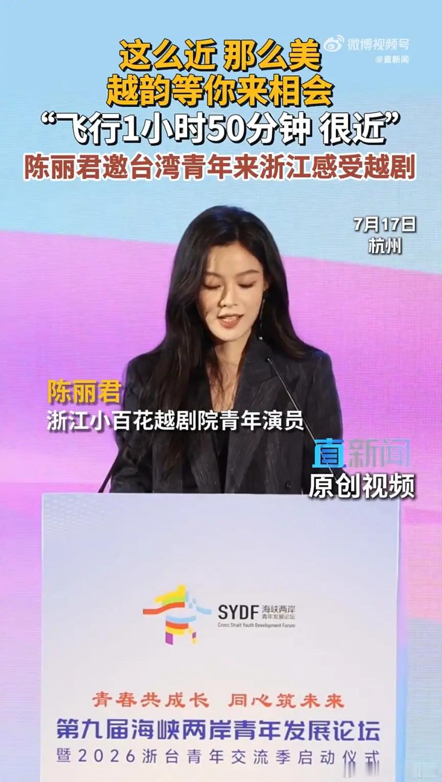 陈丽君出席海峡两岸青年发展论坛并发言，姐姐又是正装好帅