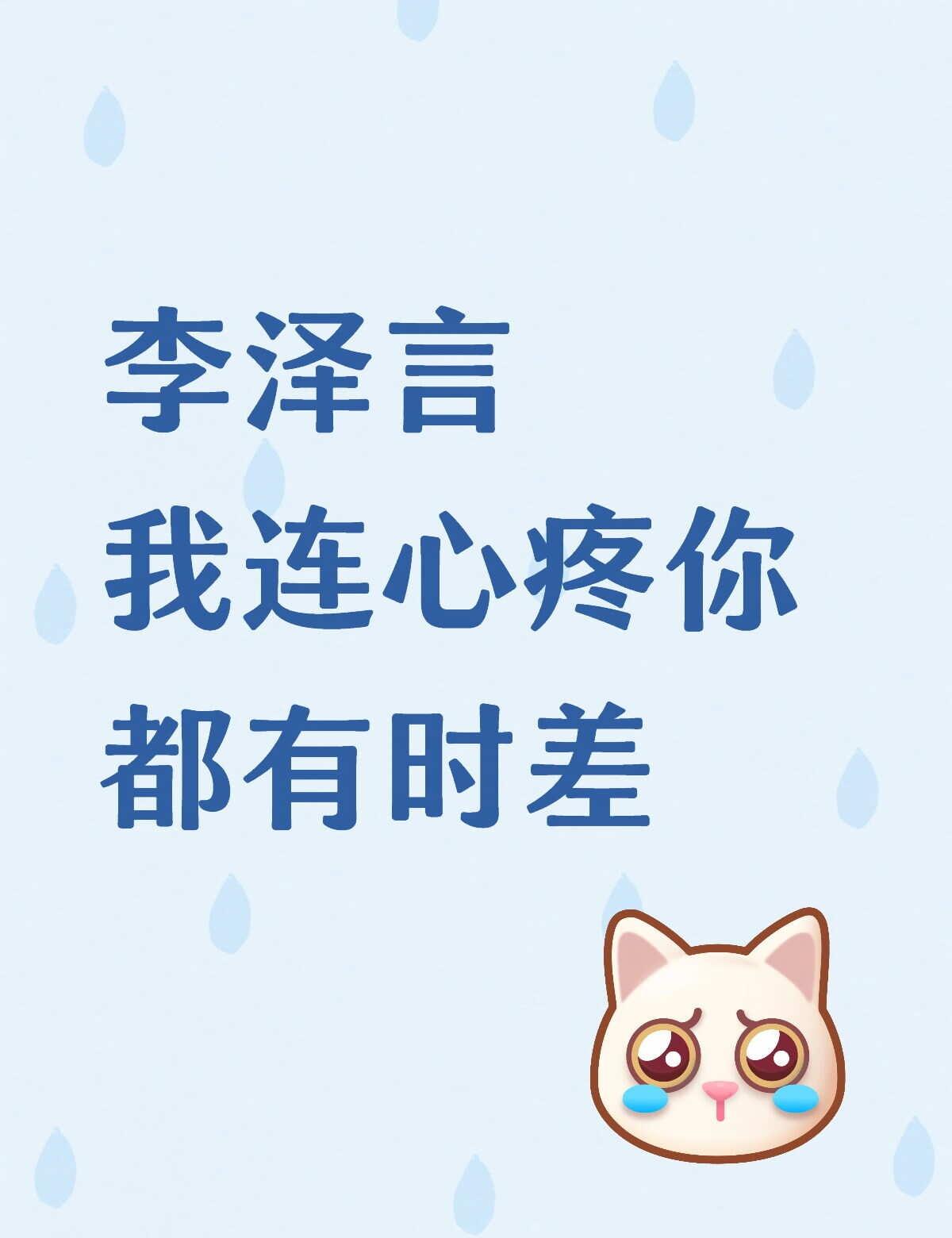 阿言，我只心疼你
看最近的事情有感而发。自证在p2
每次一出新活动，还没有来得及