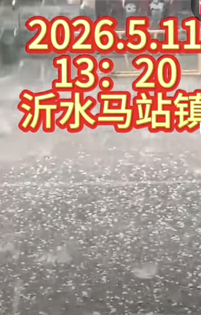 2026年5月11日下午，临沂市沂水县马站镇冰雹。