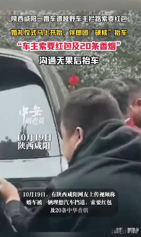陕西咸阳，一迎亲车队快到新郎家门口时，被三辆私家车拦住去路，领头越野车的车窗摇下