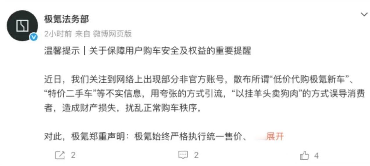 极氪法务部 日前，极氪法务部发布关于保障用户购车安全及权益的重要提醒。极氪法务部