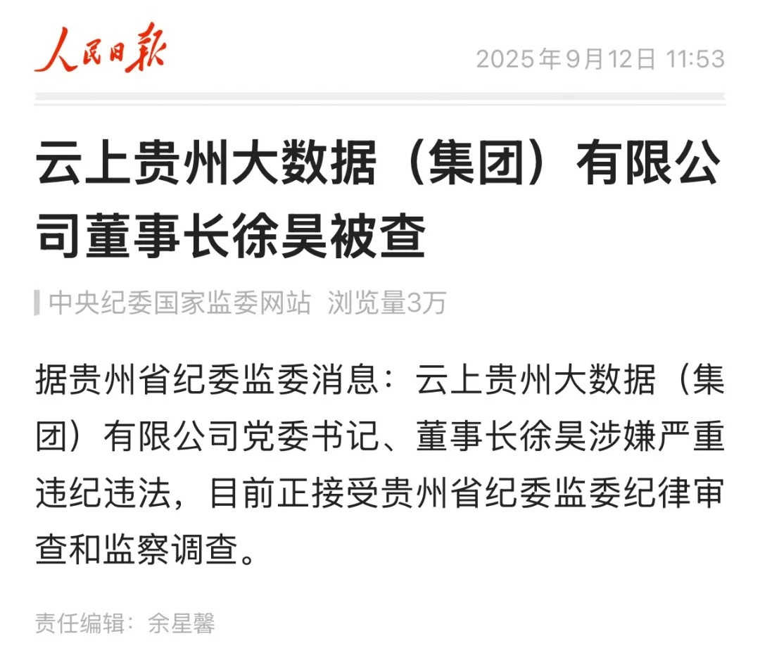 云上贵州董事长被查 字越少，事越大。咱们熟悉的「云上贵州」董事长被查了[哆啦A梦