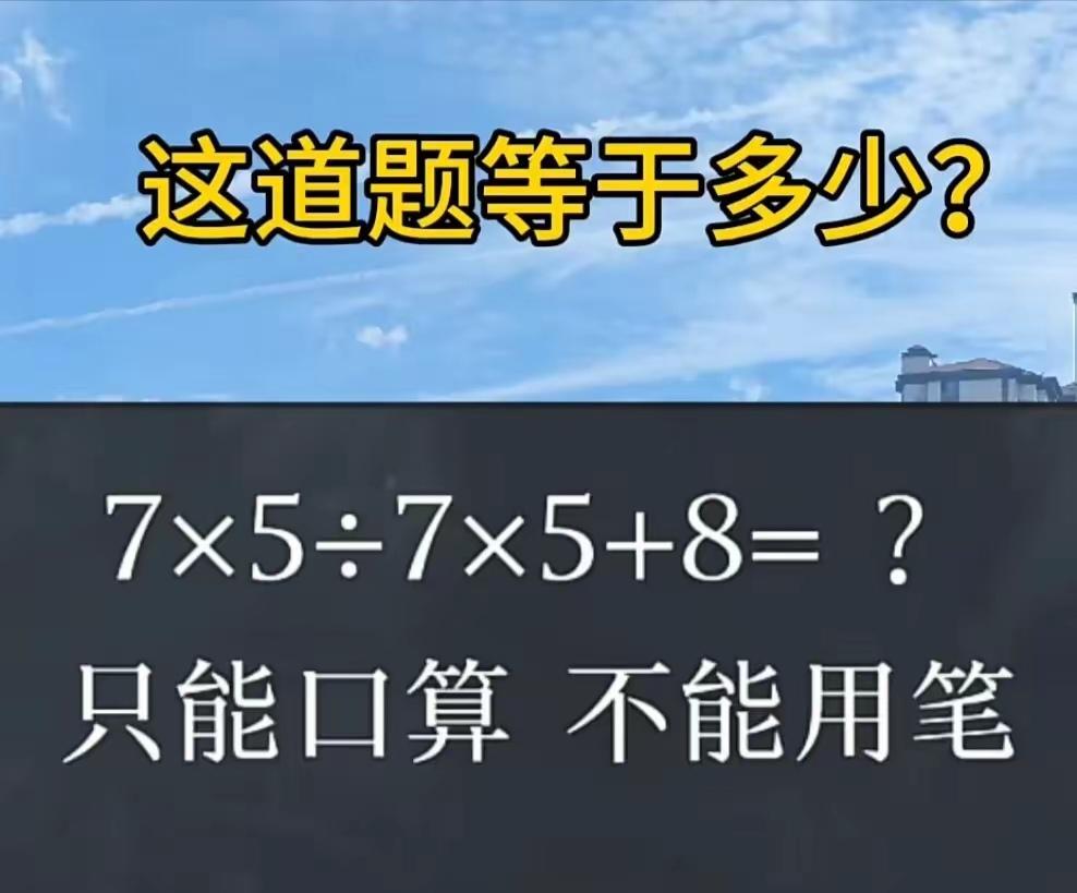 等于多少？能秒答吗？来，只能口算，不许动笔。
很多人第一眼就掉坑里，一不小心就算