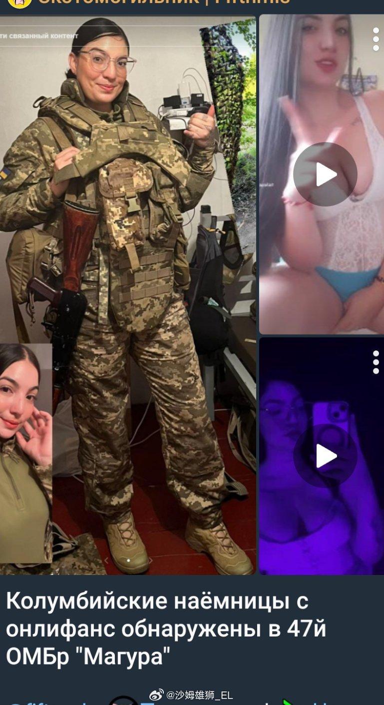 乌军精锐第47机械化旅中的女哥伦比亚雇佣兵居然还有点副业，打仗和那啥两头兼顾两头