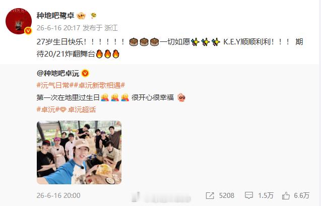 鹭卓为卓沅庆生 鹭卓祝卓沅27岁生日快乐  田野见证生辰，祝福温暖人心。鹭卓祝卓