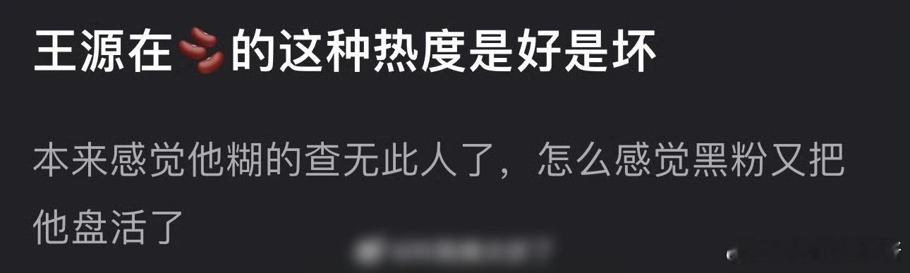 王源在dy的热度是好事吗？黑粉让他又流量起来了[哆啦A梦吃惊] ​​​