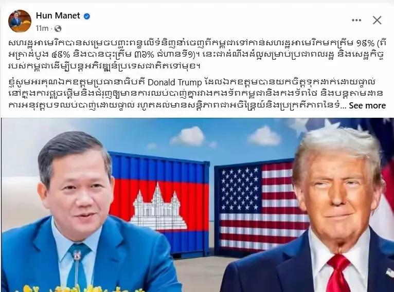 据报道，美国前脚宣布对柬埔寨征收19%的关税，后脚柬埔寨首相洪玛尼第一时间发文感