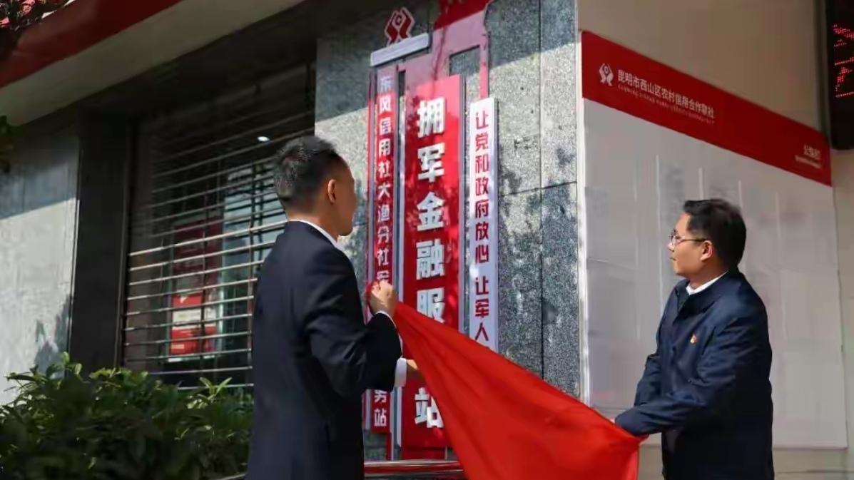 🔥重磅！西山区拥军金融服务站正式揭牌。昆明西山区再传好消息！拥军金融服务站正式
