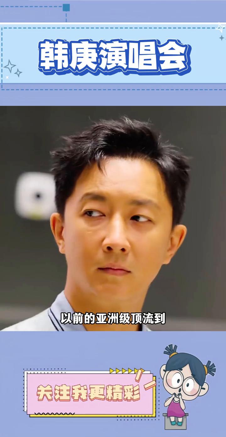 韩庚演唱会。
以前的亚洲级顶流到如今连热搜都上不了桌。韩庚在上海演唱会上座率不满