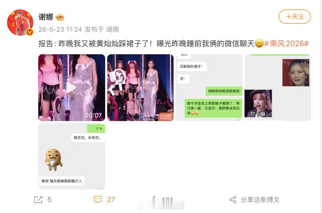 谢娜回应又被黄灿灿踩裙子了这真的很好笑哈哈哈哈哈 