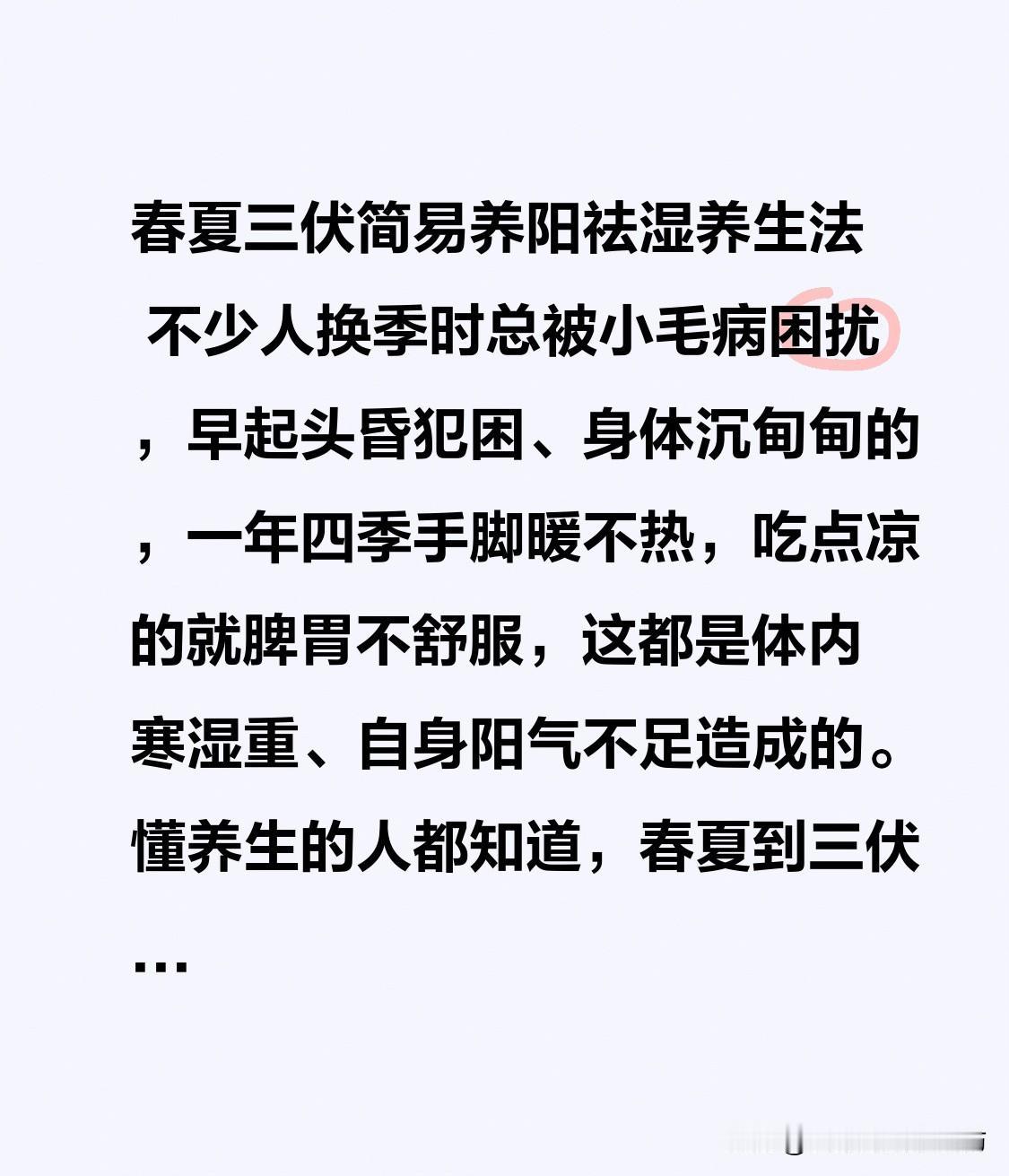 春夏三伏简易养阳祛湿养生法
  不少人换季时总被小毛病困扰，早起头昏犯困、身体沉