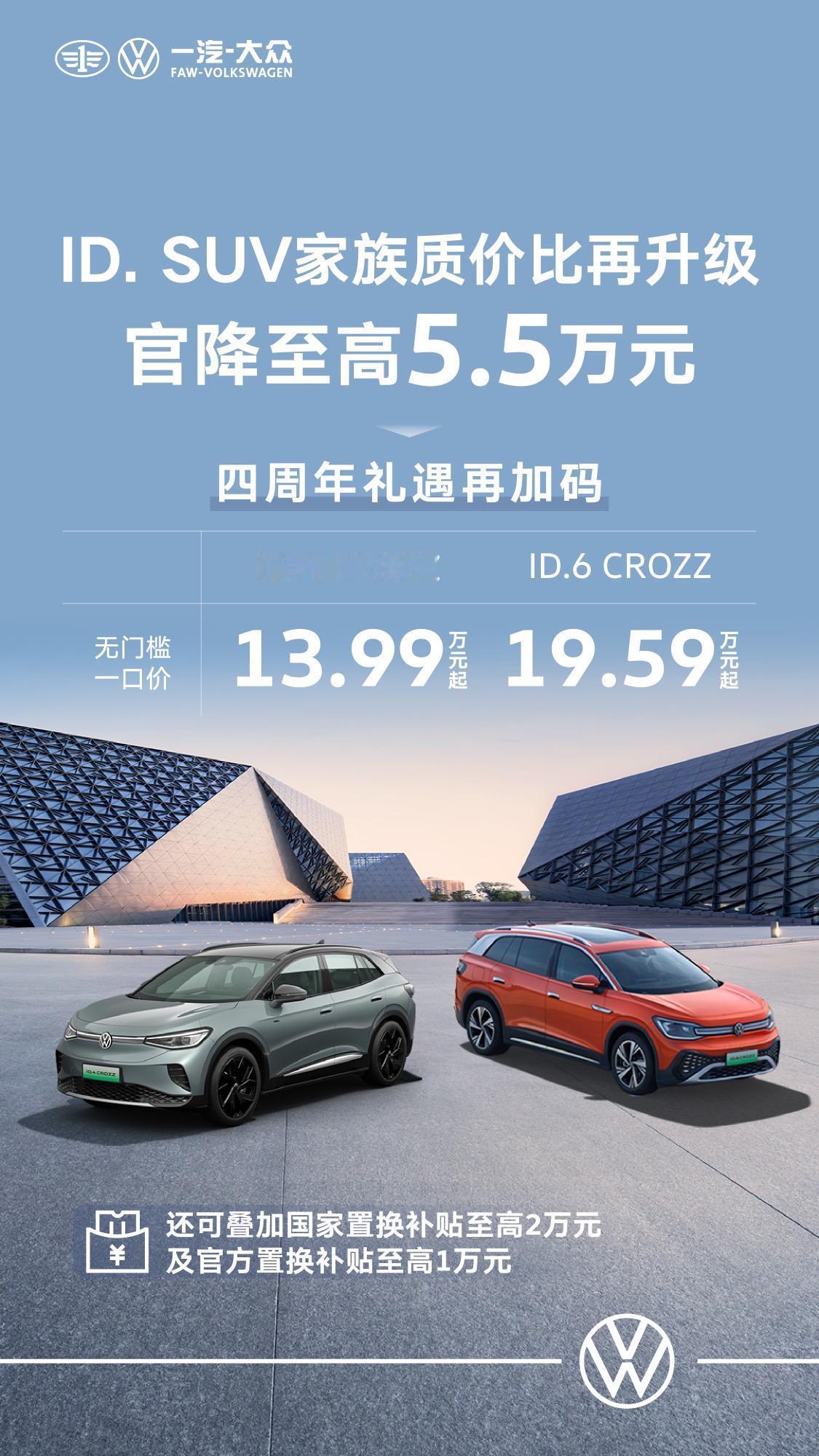ID.家族上市四周年，质价比再次升级！
ID.SUV家族官降至高5.5万元
ID