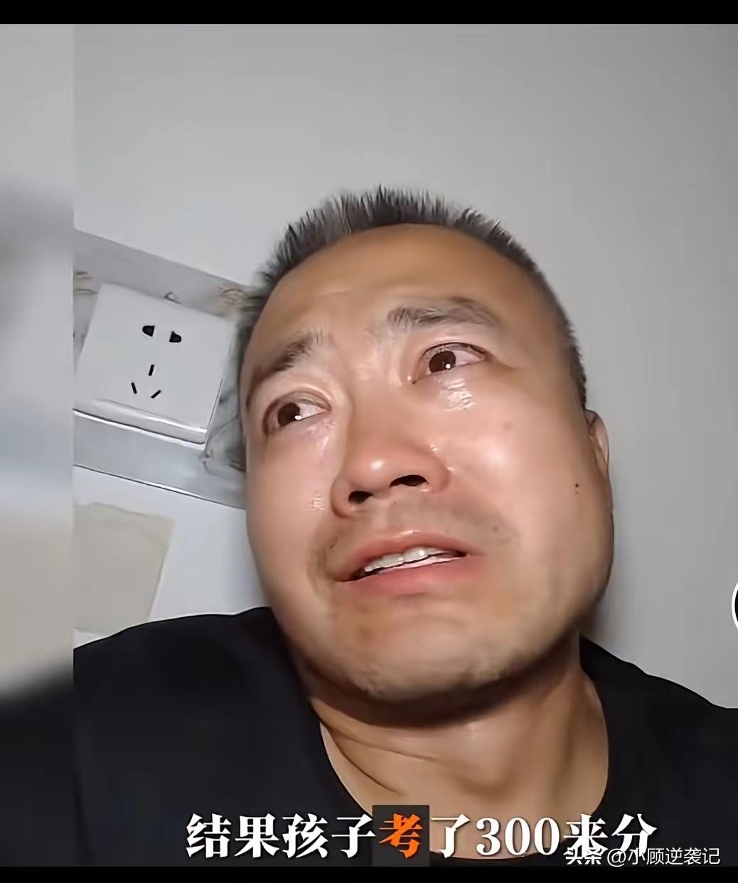 高考分数出来后，一位家长看到自己孩子只考了300多分，这情绪先崩溃了，这画面让人
