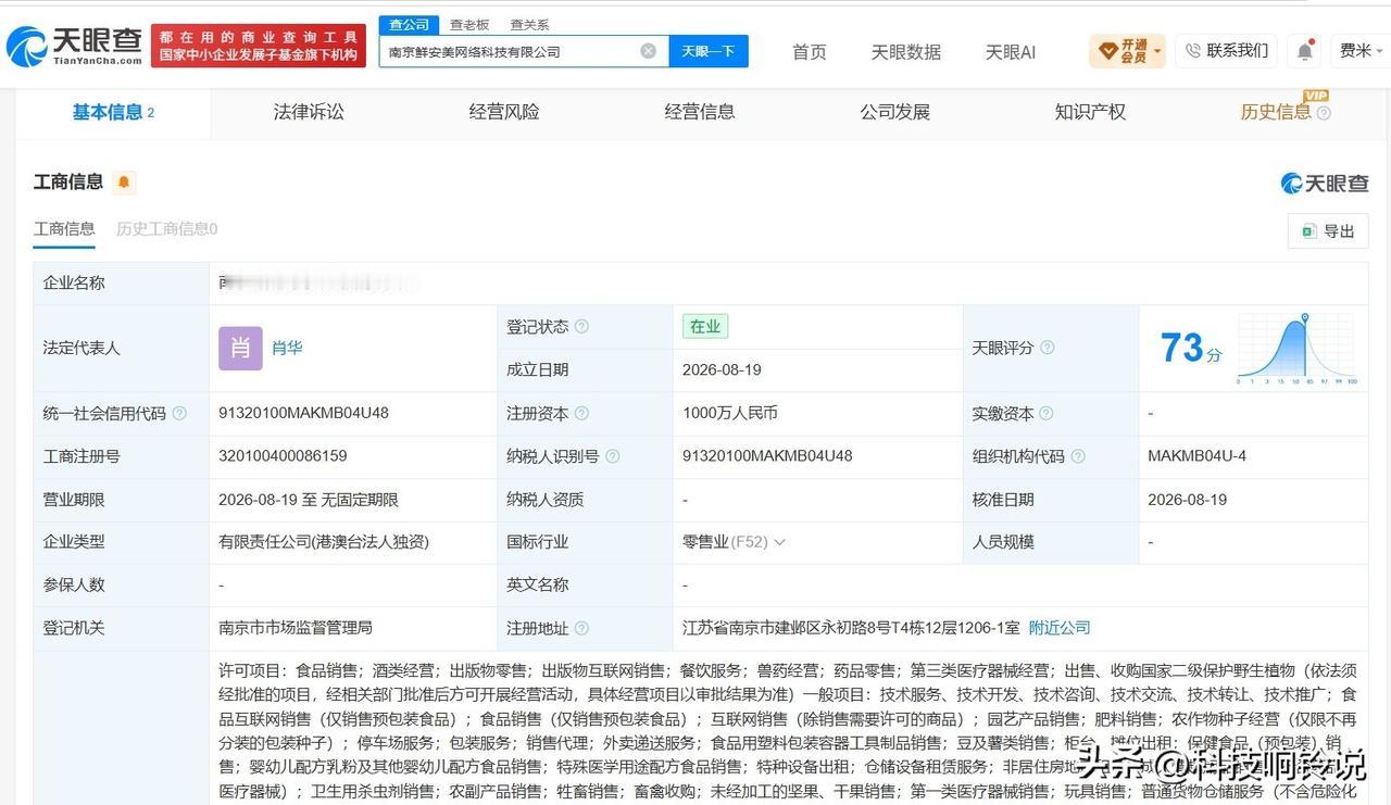 【盒马在南京成立鲜安美网络科技公司 注册资本1000万】
天眼查App显示，近日