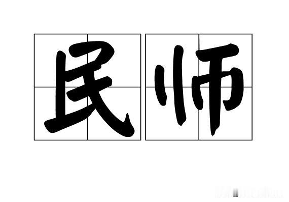 国家对民办教师政策还是很友好的。
有一部分不达转公办教师标准当时办理了民办教师退