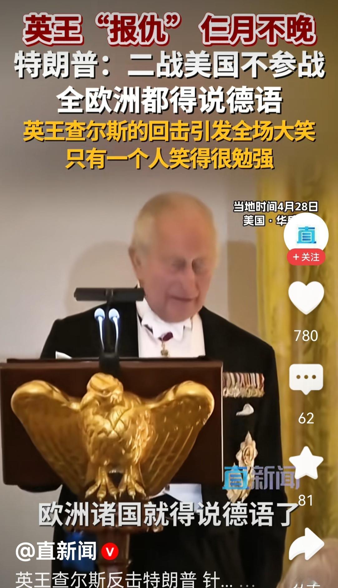 英国国王在美国国会打特朗普的脸啊。