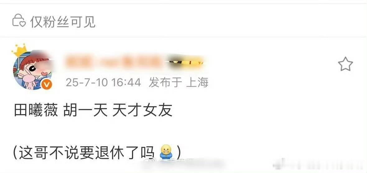 娱乐[超话]网传田曦薇胡一天主演天才女友 胡一天终于要进组了！ ​​​
