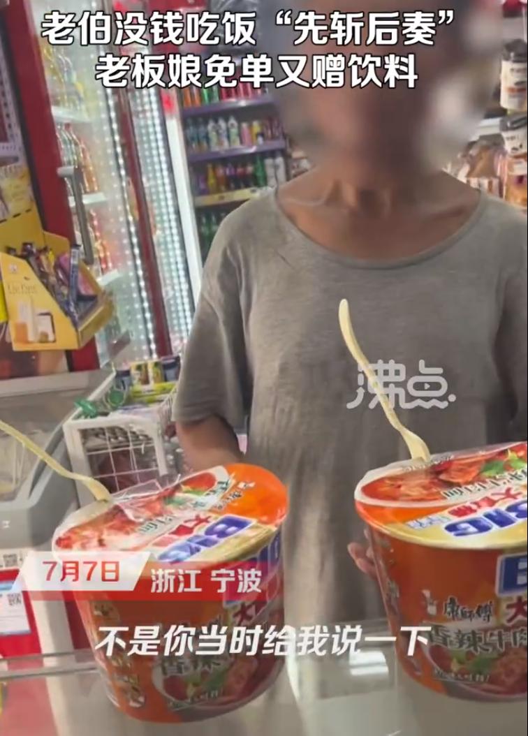 【：善良的初心不会变】7月7日，浙江宁波，一位老伯在超市冲好泡面喝了饮料以后，才
