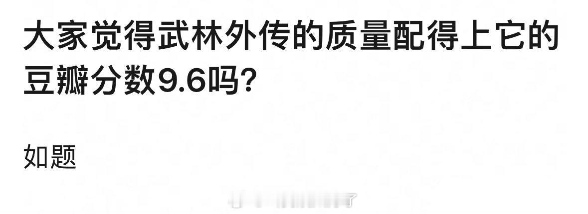 你认为《武林外传》配得上9.6的分数吗？ ​​​