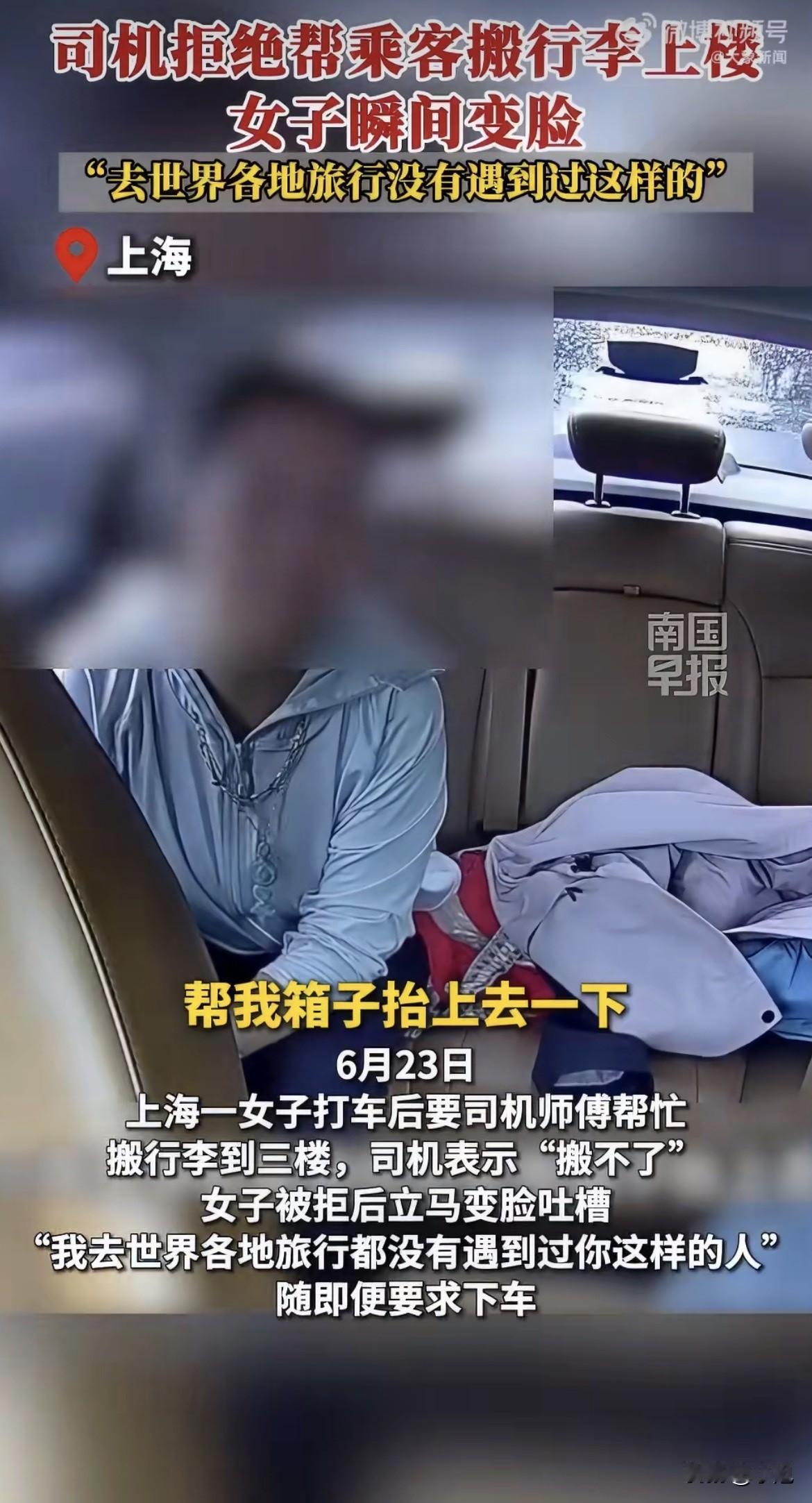 6月23号上海，一个女的打顺风车回家，到了楼下跟司机说，把箱子搬三楼上去。

司