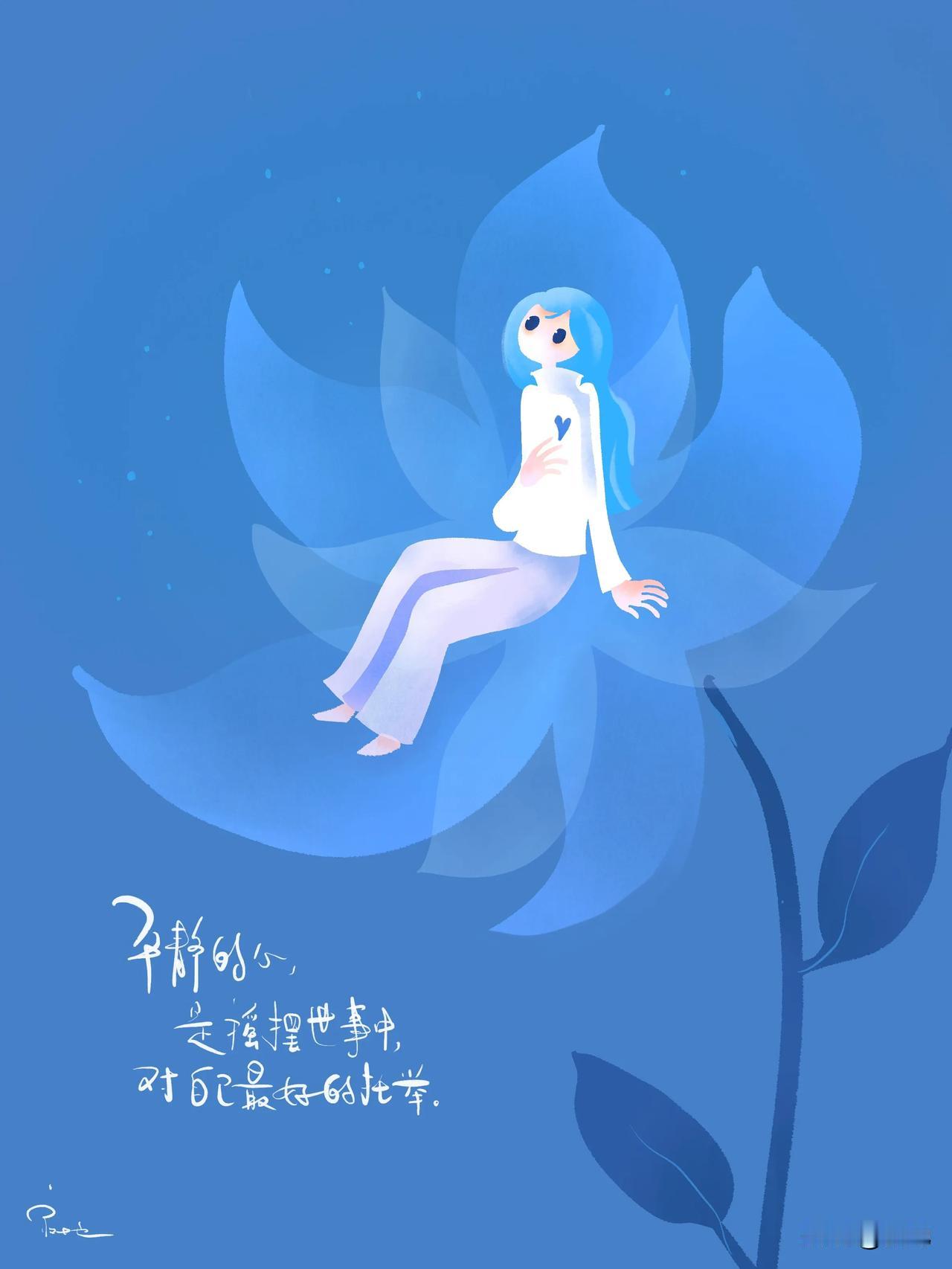 平静的心，
是摇摆世事中，
对自己最好的托举。
