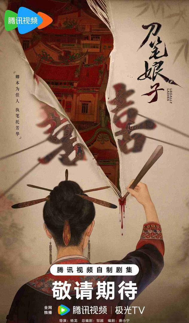 腾讯古装剧《刀笔娘子》男女主：吴谨言、邓凯导演：杨龙《雁回时》编剧：邹越《逐玉》