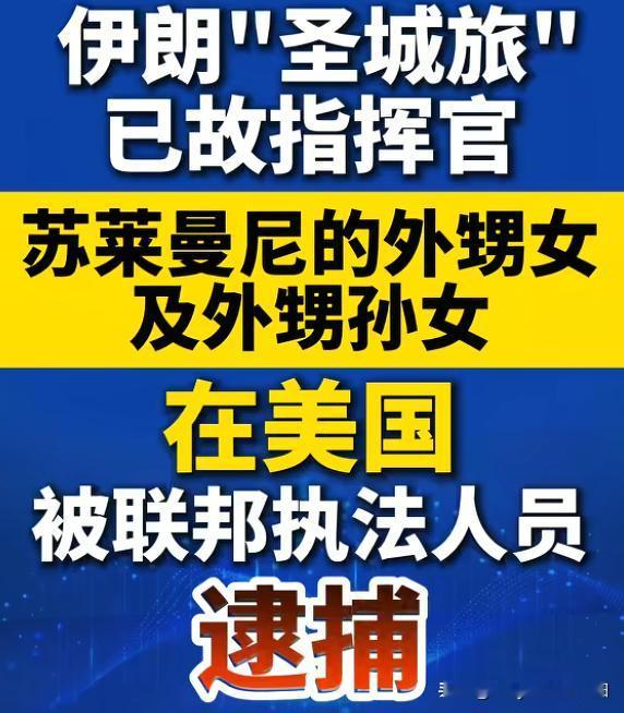 哈哈哈，根红苗正的伊朗娃，居然住在加利福尼亚。一打听，她们也是受人尊敬的“人民艺