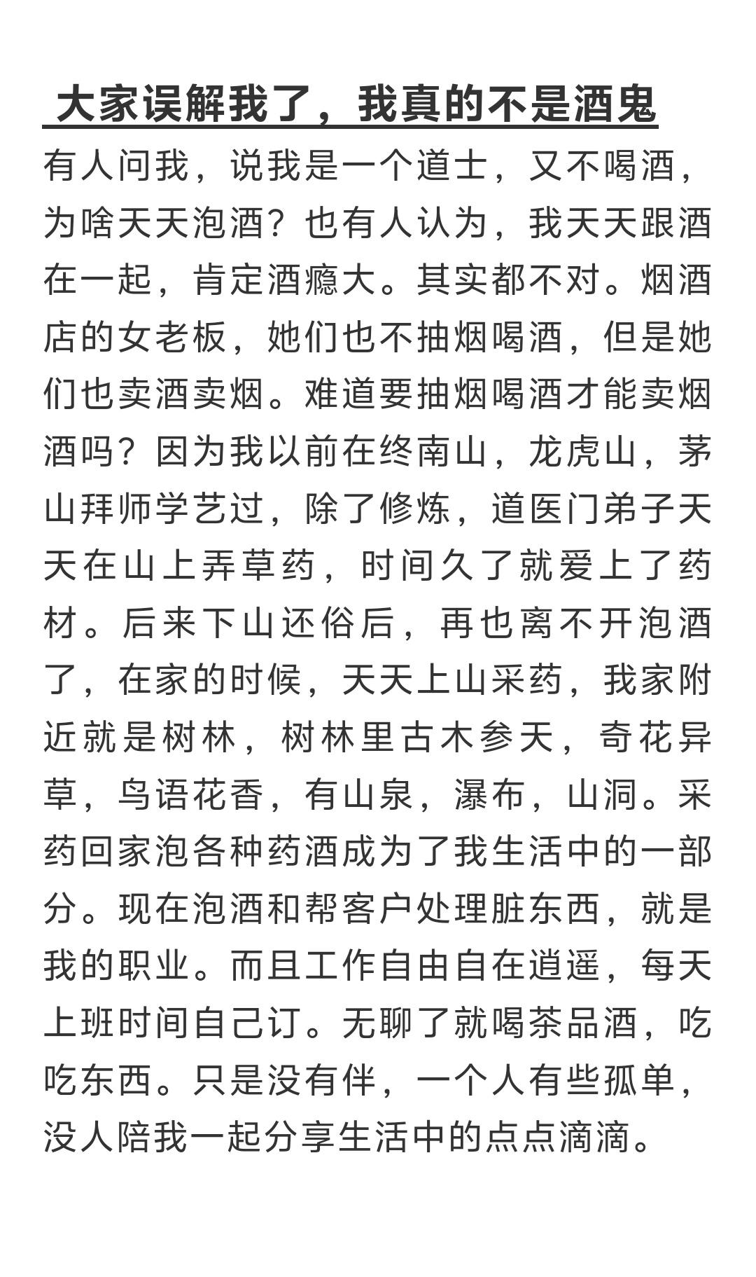 有人问我，说我是一个道士，又不喝酒，为啥天天泡酒？也有人认为，我天天跟酒在一起，