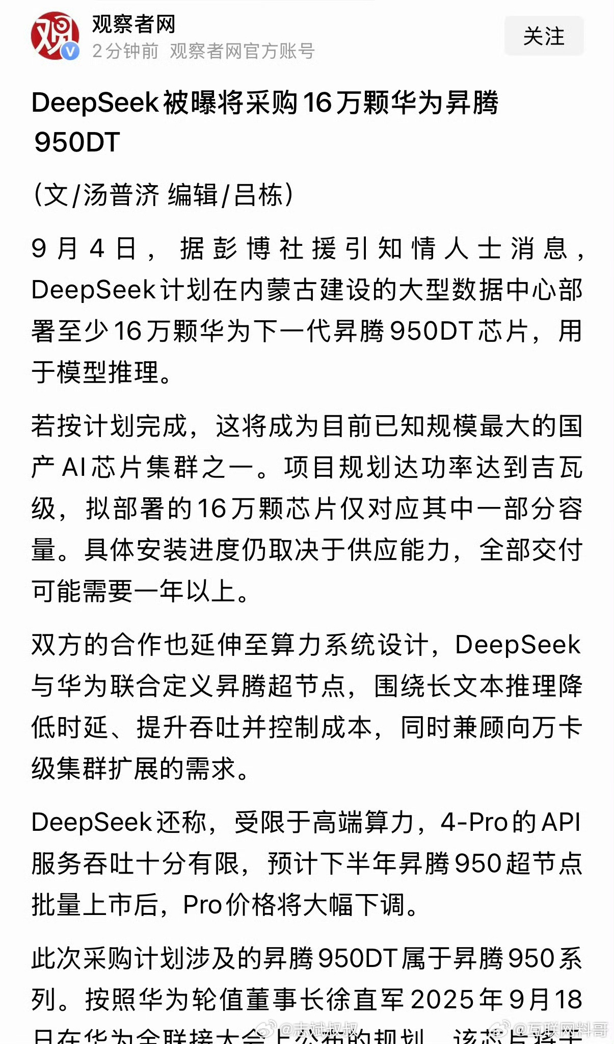 彭博曝DeepSeek向华为订16万颗芯片16万颗昇腾950DT平替英伟达，华为