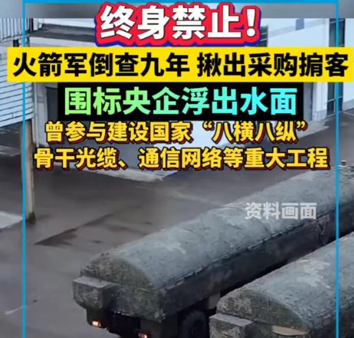 74名评标专家被拉下马，116家供应商进了黑名单。火箭军这次动真格了，一查就是9