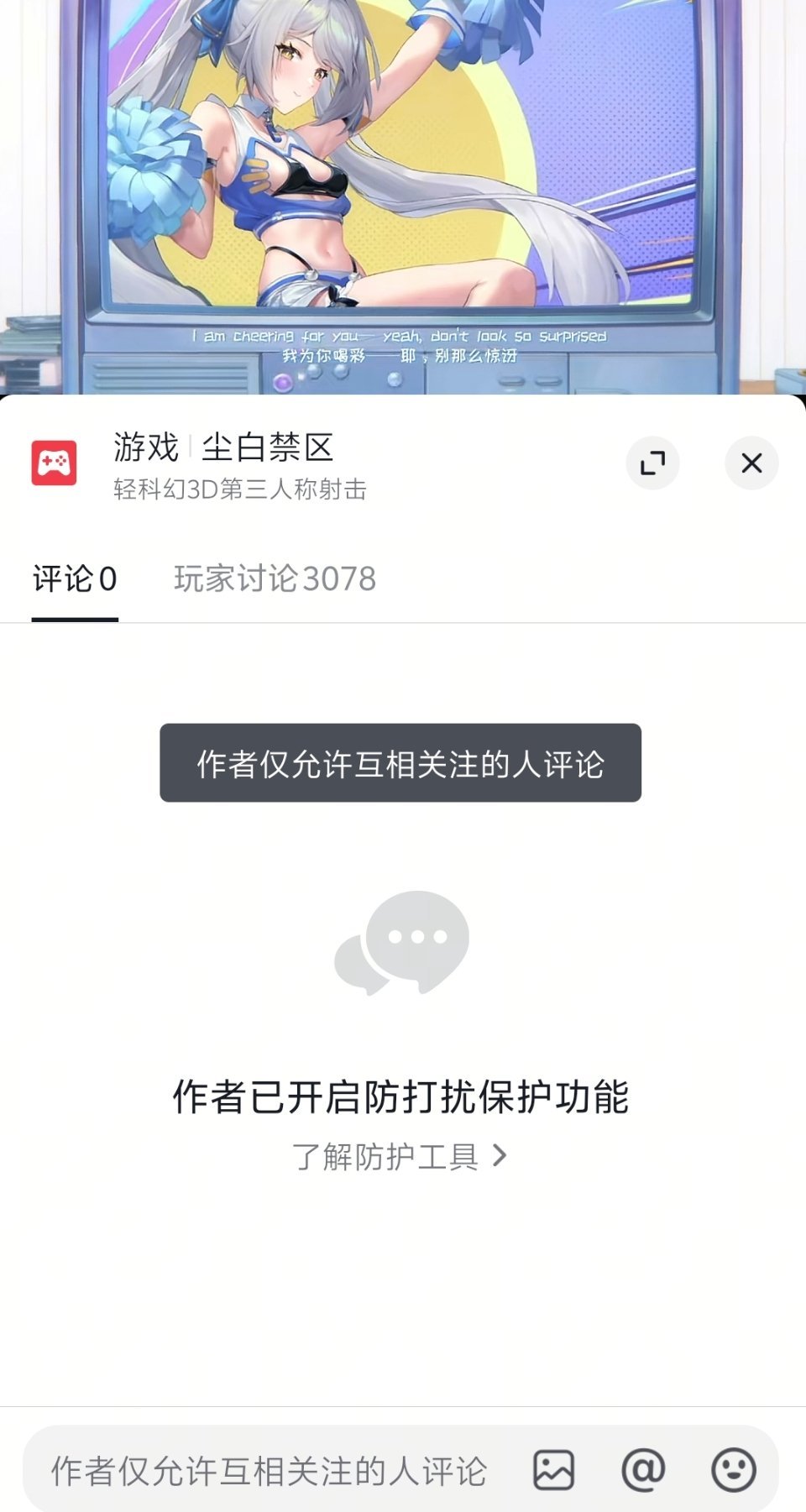 你游随随便便截张图都放不出来，能别拉踩其他乙游吗，连官方自己都开启保护了尘白禁区
