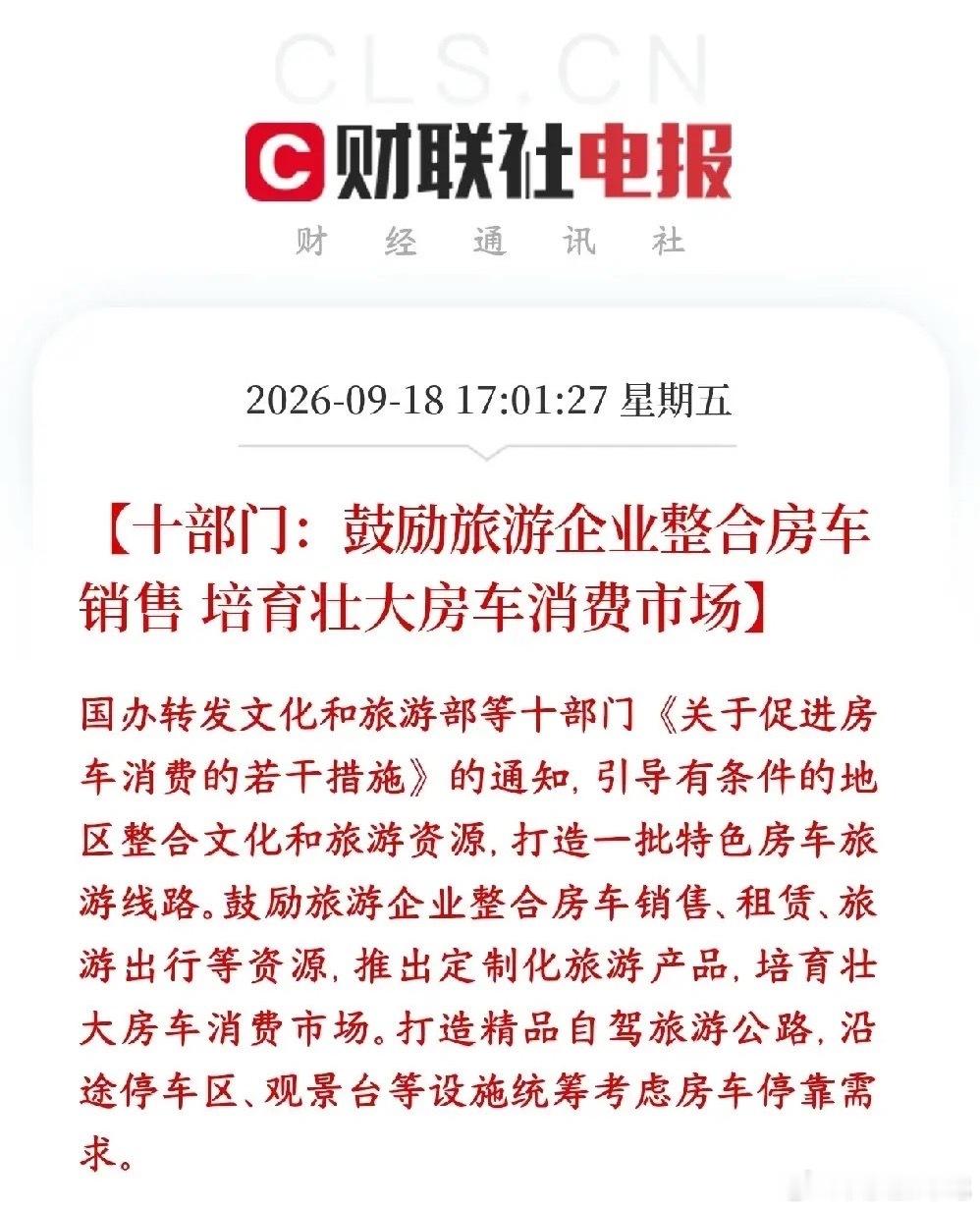 A股刚刚收盘，消费板块迎来利好消息十部门出政策支持房车产业简单来说就是：国家鼓励