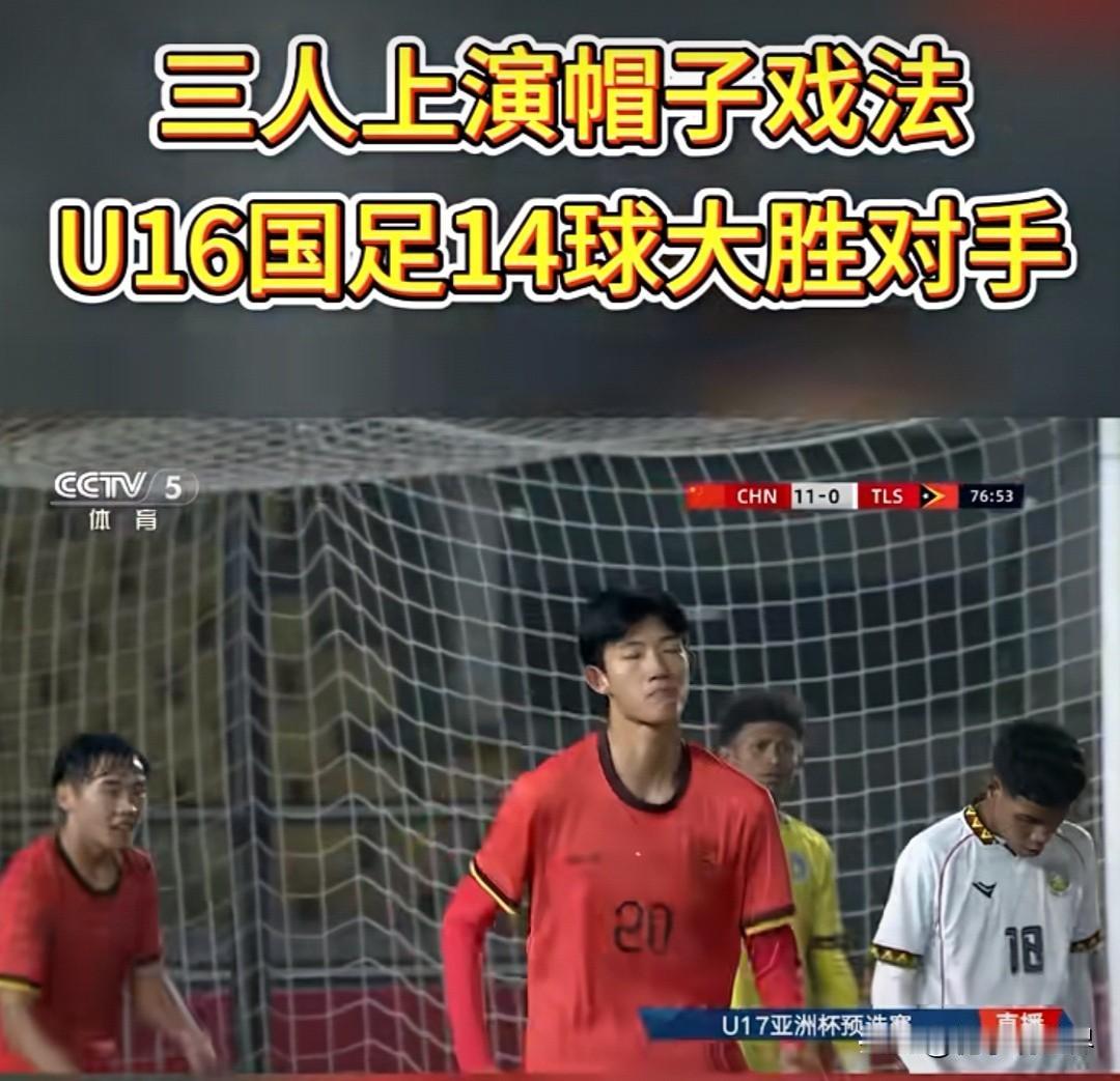中国队巨大比分战胜东帝汶队，小组出线已无悬念。
      11月24日，U17