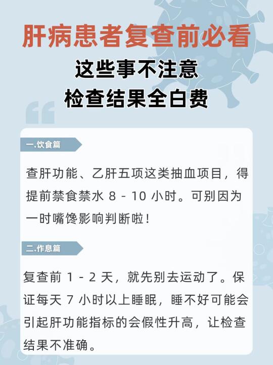 肝病复查有门道，不注意这些，可能白花钱！