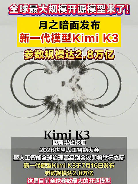 Kimi K3震动全球AI界热点解读 法国《回声报》科技版记者托马斯·庞蒂罗利周