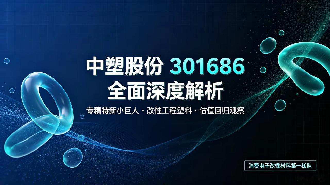 中塑股份全面解析。中塑股份