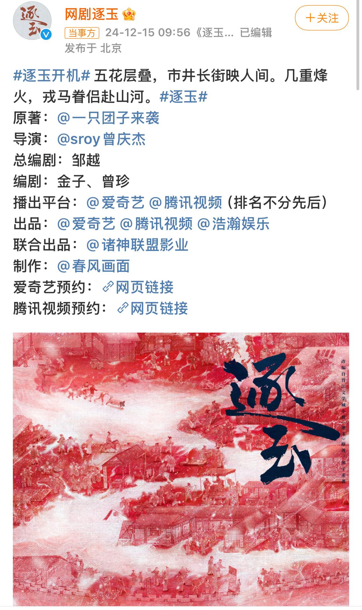 逐玉开机官宣 主演是张凌赫、田曦薇，导演是最近正在热播的《九重紫》的导演——曾晓