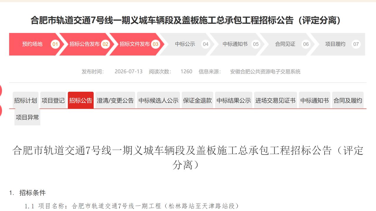 合肥地铁7号线已经开通了，但是后面有两个站还没开通，就是因为车辆段的问题。
现在