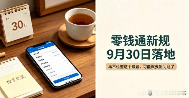 零钱通新规9月30日落地，再不检查这个设置，可能就要出问题了！