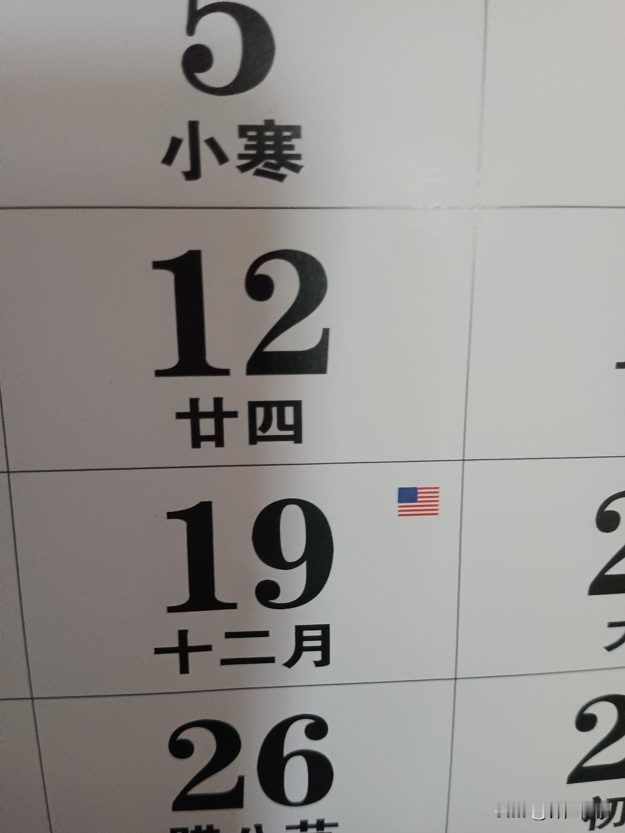 我们的挂历，为什要标一个美国国旗，难道是提醒我们不要忘记它吗？