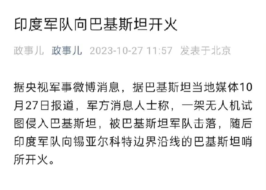 #印度军队向巴基斯坦开火#又一个火药桶要爆炸了…… ​​​这一对冤家又开始找事了