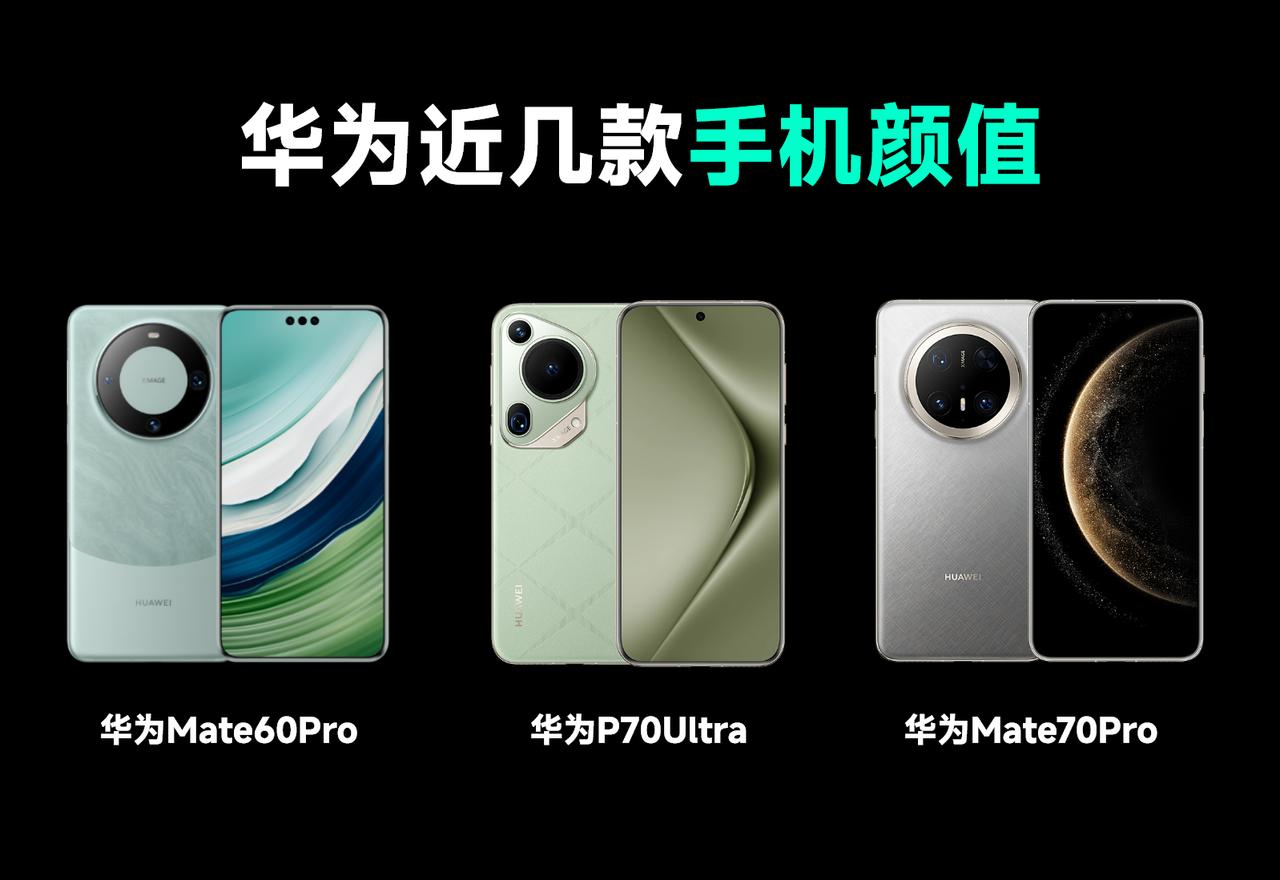 华为近三代机型的ID设计一览，个人认为最具代表性的要属华为Mate60Pro，这