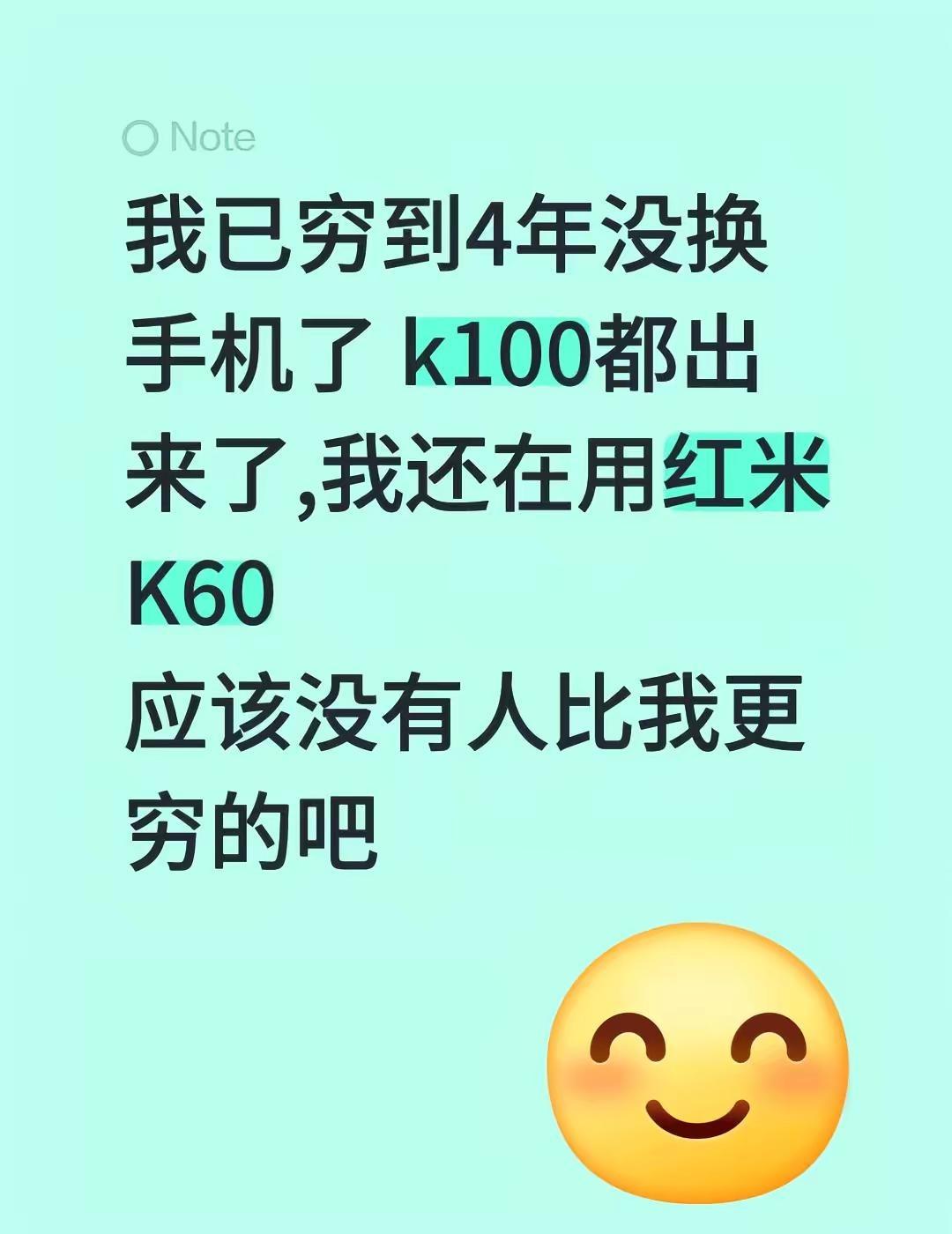 我已穷到4年没换手机了 k100都出来了,我还在用红米K60应该没有人比我更穷的