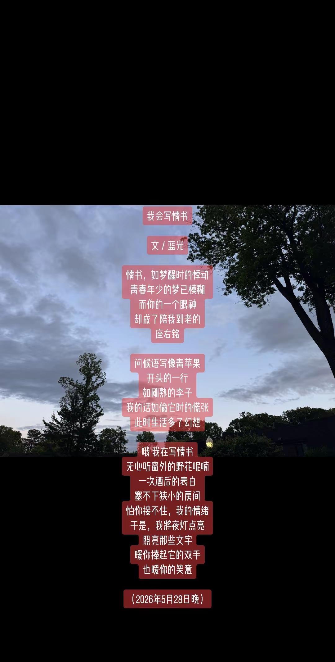 蓝光诗歌丨我会写情书。我会写情书文／蓝光情书，如梦醒时的悸动青春年少的梦已模糊而