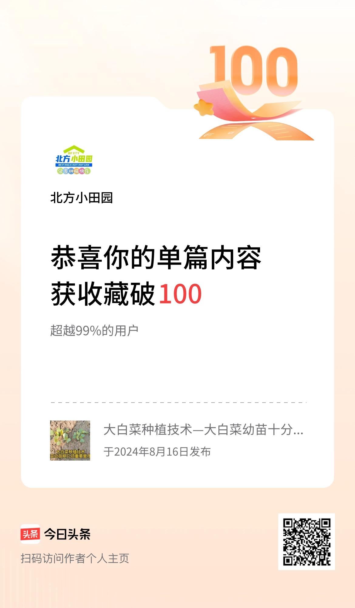 单篇内容获收藏量破100啦！