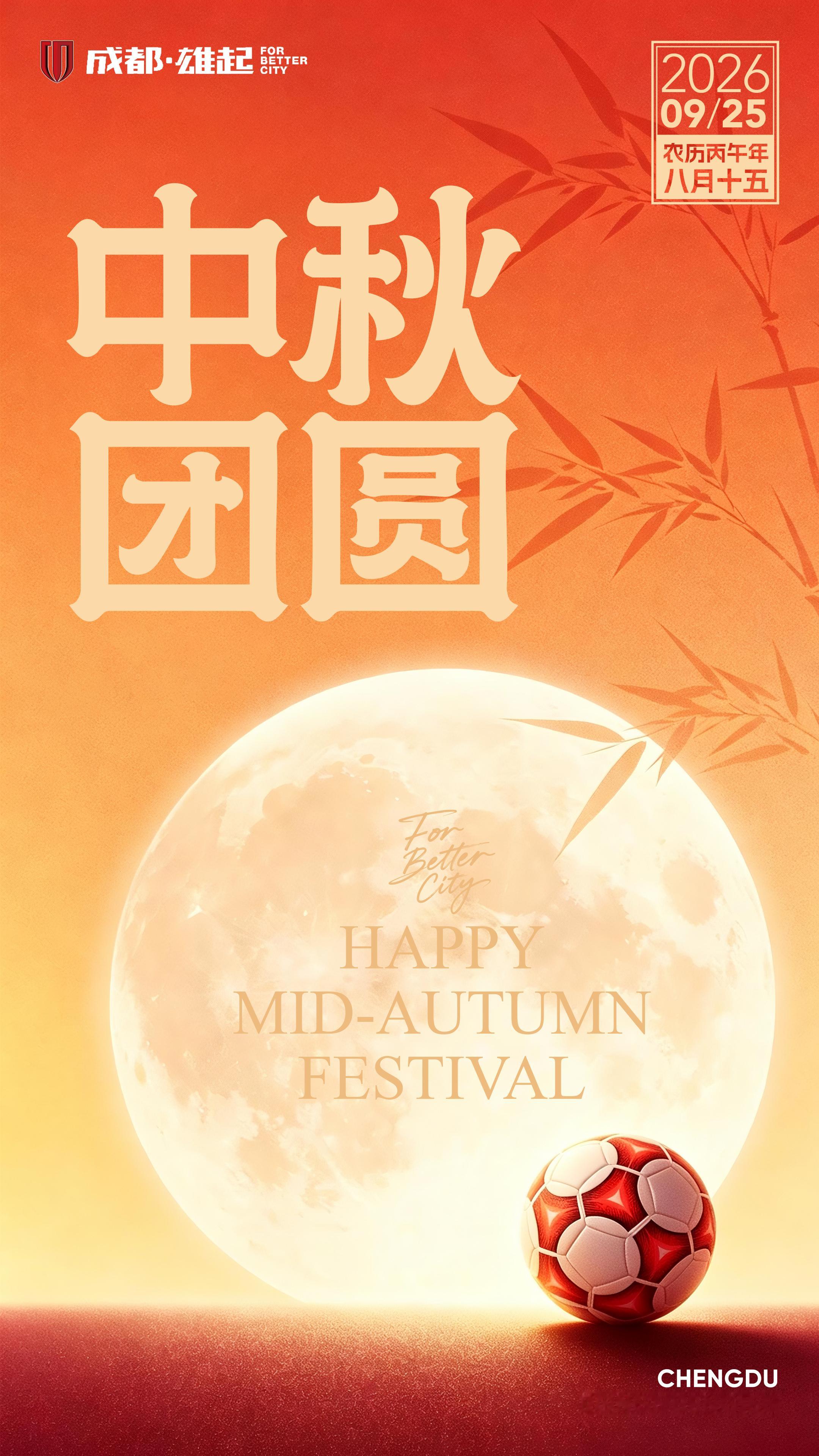 成都蓉城 ForBetterCity 中秋节快乐 中秋节丨月圆人安，共赴圆满皓月